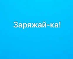 Заряжай-ка! Заряжай-ка!.